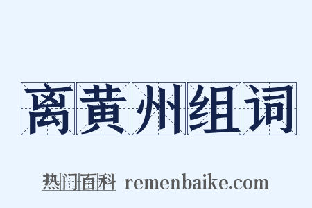 离黄州组词是什么意思的图片